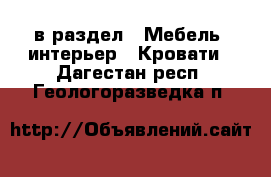  в раздел : Мебель, интерьер » Кровати . Дагестан респ.,Геологоразведка п.